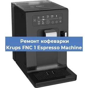 Ремонт кофемашины Krups FNC 1 Espresso Machine в Москве